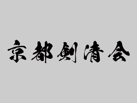京都剣清会